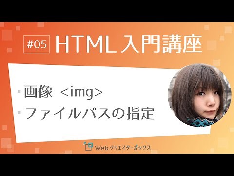 HTML入門講座 #05：画像 img タグ、ファイルパスの指定方法