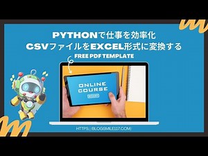 Pythonで仕事を効率化【CSVファイルをExcel形式に変換する】