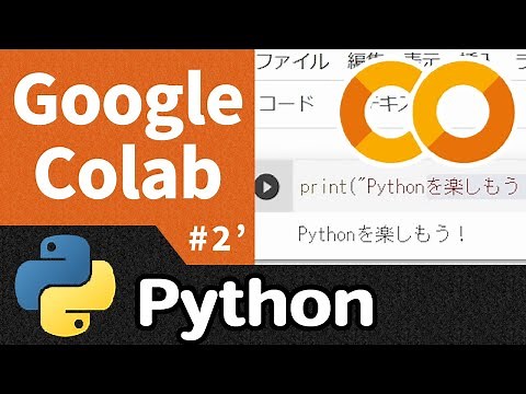 Google Colaboratoryの使い方【情報I基礎】Python 2'