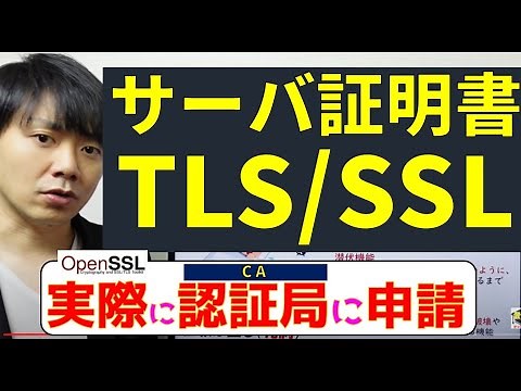 サーバ証明書・SSL/TLS通信/実際に認証局に申請してみた【高校情報１・情報処理技術者】OpenSSLでCSRを生成