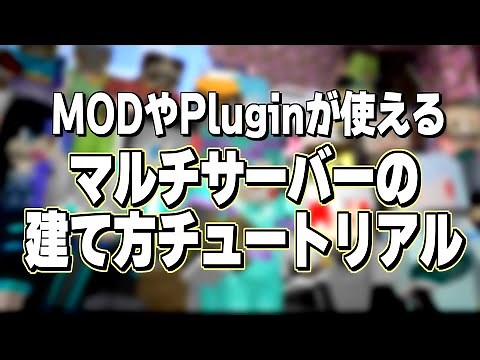 最新版マイクラサーバーの建て方3種のチュートリアル【Java版公式 Paper Mohist Plugin MOD】