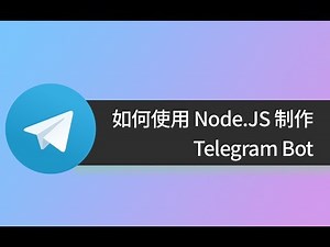 如何使用 Node.JS 制作 Telegram Bot