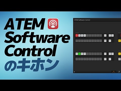 ATEM Miniの必須ソフト「ATEM Software Control」のキホン解説