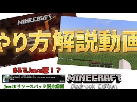 入れ方紹介！スマホのMinecraftがJavaに！？(Minecraft 統合版 Java UI リソースパック 1.18対応)