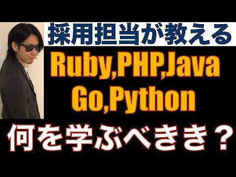 Ruby,PHP,Java,Go,Pythonどれを勉強すれば良いの？採用担当がずばり答えます！【未経験バックエンド言語学習者向け】