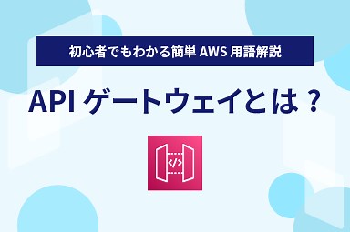 【APIゲートウェイとは?】初心者にもわかりやすく解説｜WafCharm｜WAF自動運用サービス