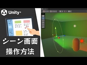 【Unity】シーン画面の操作方法（便利なショートカットも紹介！）