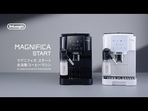 デロンギ マグニフィカ スタート全自動コーヒーマシン(ECAM22062B/ ECAM22062W) のご紹介