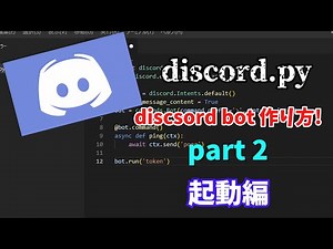 discord bot 作成! | 起動編 part2 discord.py