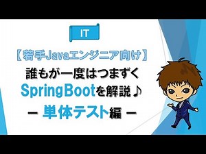 第7回 単体テスト編【誰もが一度はつまずくSpring Bootを解説♪】【若手Javaエンジニア向け】