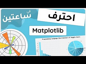 Matplotlib Crash Course in 2 HOURS - تعلم ماتبلوت في ساعتين