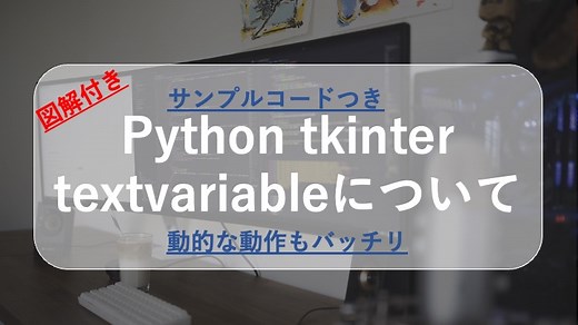 Python tkinterのtextvariableについて〜サンプルコード 図解付き｜python-manブログ