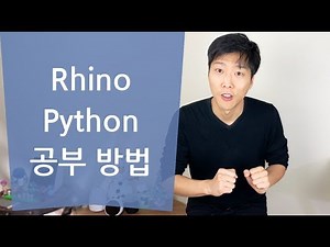 [#컴퓨테이셔널디자인 12] 라이노 파이썬 / Rhino Python, 공부법