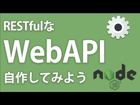【WebAPI入門】RESTfulなWebAPIを自作してAPIを理解しよう ~WebAPI入門~
