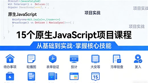 构建 15 个 JavaScript 项目 - 原生 JavaScript 课程