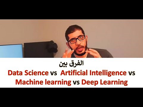 S4 E4 الفرق بين Data science vs Artificial Intelligence vs Machine Learning vs Deep Learning