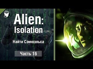 ALIEN Isolation Walkthrough # 16, Find Samuels