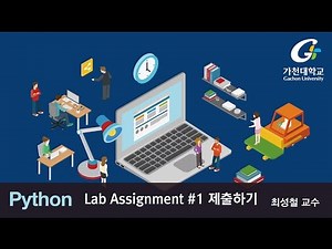파이썬 강좌 | Python MOOC | Lab Assignment #1 제출하기
