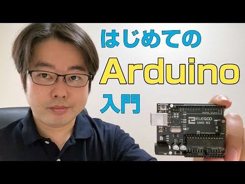 【Arduino入門】Arduino UNOとArduino IDEを使ってLEDを点滅させる方法について解説します。Lチカ。