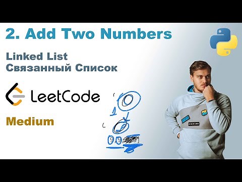 Add Two Numbers | Решение на Python | LeetCode 2