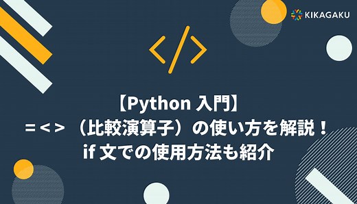 【Python 入門】=  （比較演算子）の使い方を解説！if 文での使用方法も紹介 | 株式会社キカガク