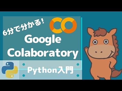 [Learn in 6 minutes] How to use Google Colaboratory