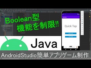 【AndroidStudio】初めての簡単アプリ制作part5(Java編)