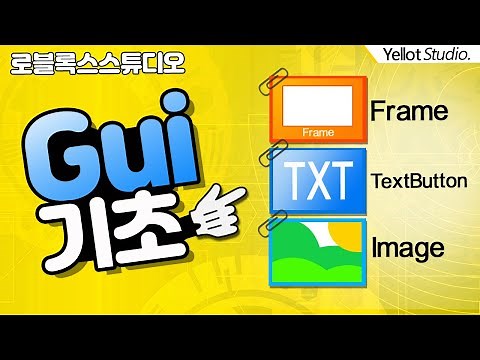 [나만의 게임만들기] GUI 기초 배우기 (Screen GUI ,Text GUI 등등등 (필수) [로블록스 스튜디오] - 옐롯