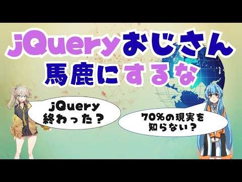 jQueryは終わったのか