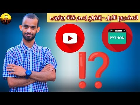 أول مشروع لي في البرمجة من OctuCode: بايثون - My first project in programming from OctuCode: Python