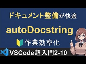 VS Codeでドキュメント整備がラクになる「autoDocstring」の使い方【VSCode超入門2-10】