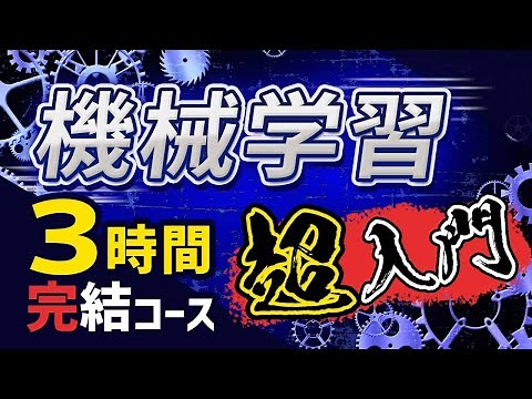 【完全版】この動画1本で機械学習実装（Python）の基礎を習得！忙しい人のための速習コース