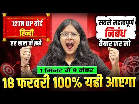 Class 12 Hindi Most Important Nibandh | 18 फरवरी 12th हिन्दी महत्वपूर्ण निबंध | UP Board 2026