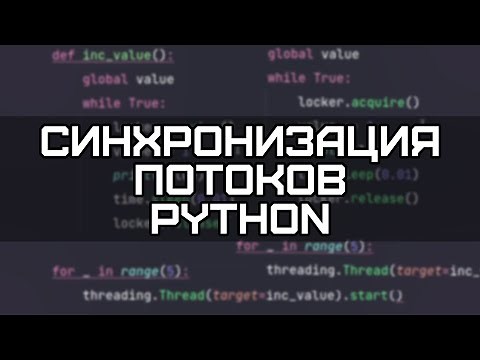 Threading Python #3. Отличия Lock от RLock. Синхронизация потоков Python