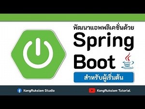 พัฒนาแอพพลิเคชั่นด้วย Spring Boot | สำหรับผู้เริ่มต้น [FULL COURSE]