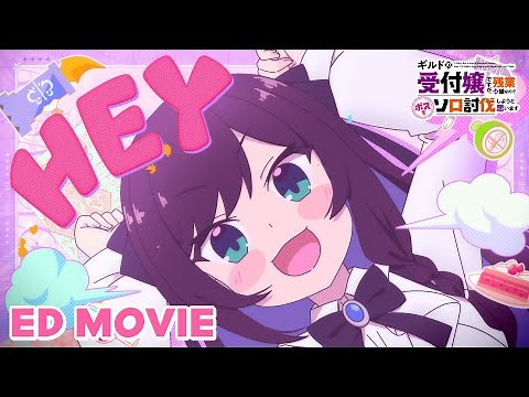 アニメ「ギルドの受付嬢ですが、残業は嫌なのでボスをソロ討伐しようと思います」ノンクレジットエンディング映像｜2025年1月10日（金）より各局にて放送！