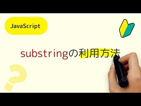 substringメソッドって何？JavaScriptのテキストの指定範囲をコピーするsubstringメソッドの利用方法