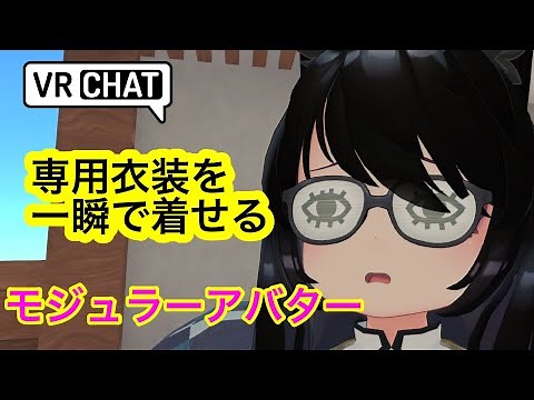 【Modular Avatar】専用衣装の着せ方