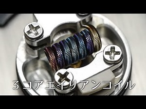 ３コアのエイリアンコイルを巻いてみました！