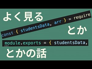 ReactでもJSでも頻出のモジュールはNode.jsで理解しよう【module.exports, require】