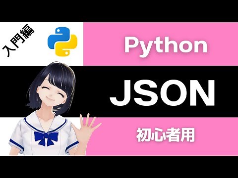 【Pythonプログラミング入門】JSONを解説！( jsonモジュール ) 〜VTuberと学習〜 【初心者向け】