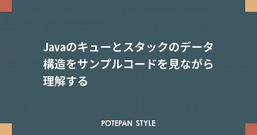 Javaのキューとスタックのデータ構造をサンプルコードを見ながら理解する | ポテパンスタイル