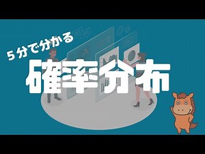 【5分で分かる】確率分布！正規分布ってなに！？