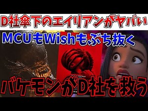 【衝撃】エイリアン最新作、うっかりディズニーを救ってしまう！MCUもウィッシュもぶち抜く特大のヒットをキメてしまう【エイリアン:ロムルス/ウィッシュ/マーベルズ】
