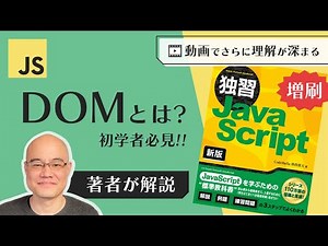 【JS】 DOMとは？ HTMLとの関係