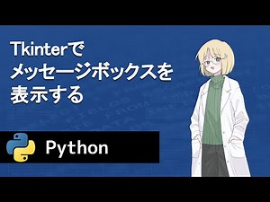 【Python】Tkinterでメッセージボックスを表示する