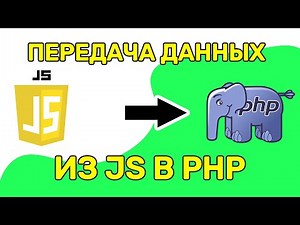 How to Pass a Variable Value from JavaScript to PHP