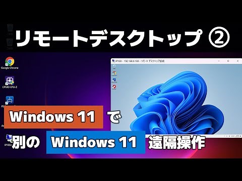 【Windows 11】他のパソコンへリモートデスクトップ接続する方法（リモートデスクトップ Part2）