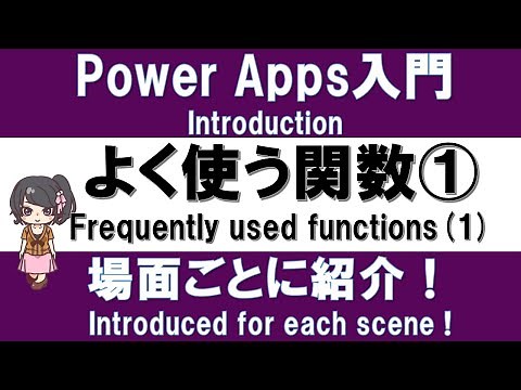 【PowerApps Introduction】frequently used functions for each scene (1)