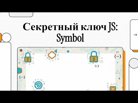 JavaScript Language: Symbol Secret Key